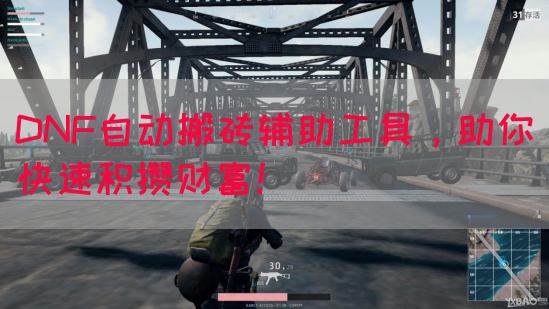 DNF自动搬砖辅助工具，助你快速积攒财富！