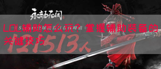 LOL辅助怎么玩？掌握辅助装备的关键技巧
