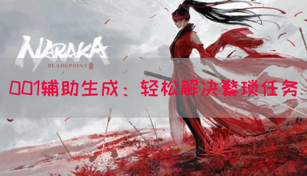 001辅助生成：轻松解决繁琐任务