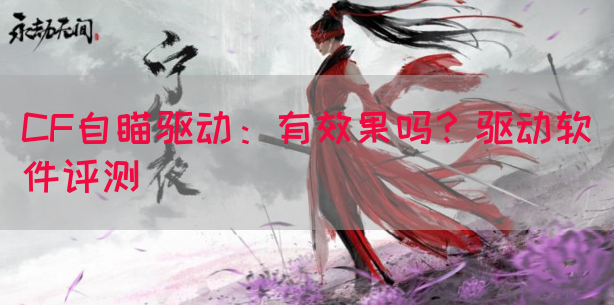 CF自瞄驱动：有效果吗？驱动软件评测(图1)
