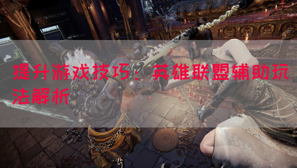 提升游戏技巧：英雄联盟辅助玩法解析