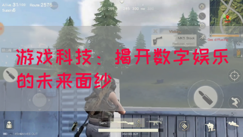 游戏科技：揭开数字娱乐的未来面纱