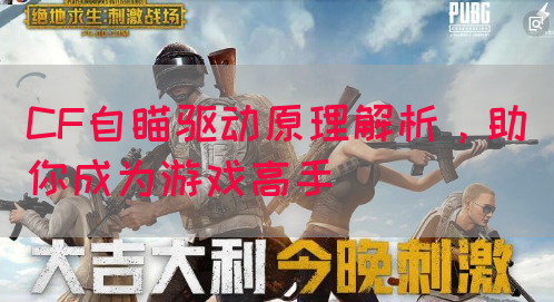 CF自瞄驱动原理解析，助你成为游戏高手