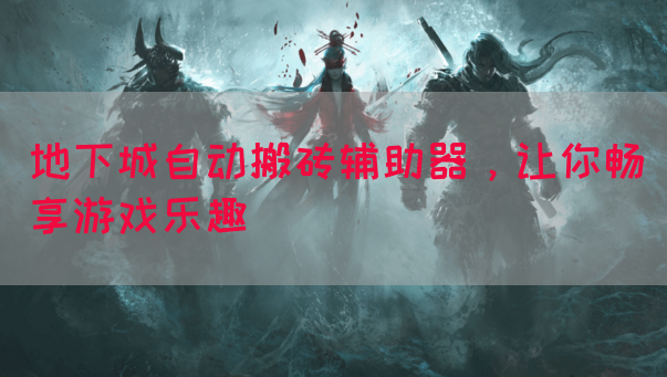 地下城自动搬砖辅助器，让你畅享游戏乐趣
