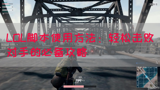 LOL脚本使用方法：轻松击败对手的必备攻略
