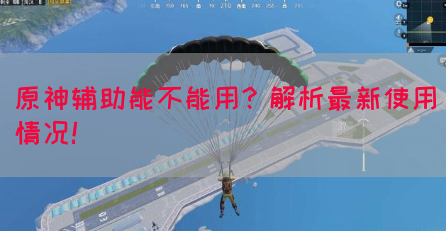 原神辅助能不能用？解析最新使用情况！
