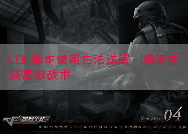 LOL脚本使用方法详解：快速生成高效战术