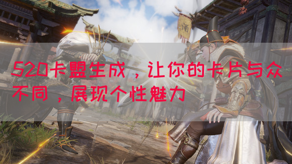 520卡盟生成，让你的卡片与众不同，展现个性魅力