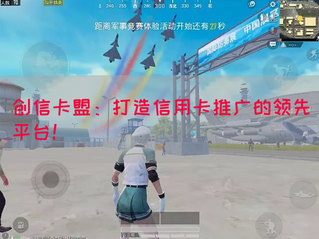 创信卡盟：打造信用卡推广的领先平台！