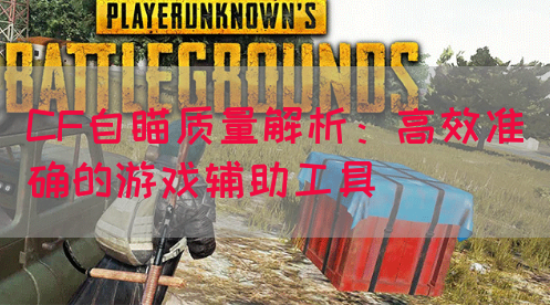 CF自瞄质量解析：高效准确的游戏辅助工具