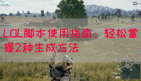 LOL脚本使用指南：轻松掌握2种生成方法