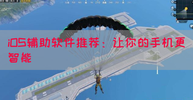 iOS辅助软件推荐：让你的手机更智能(图1)
