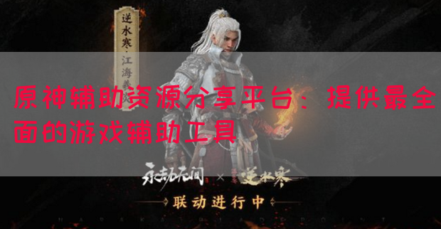 原神辅助资源分享平台：提供最全面的游戏辅助工具