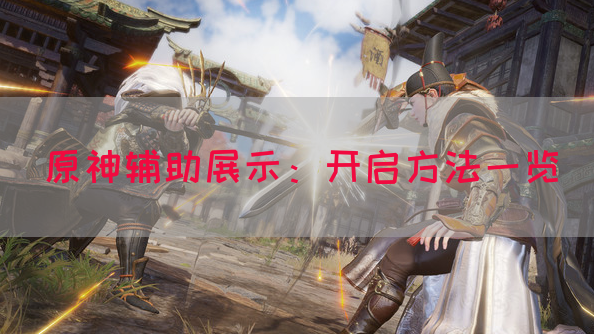 原神辅助展示：开启方法一览