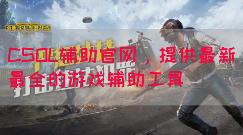 CSOL辅助官网，提供最新最全的游戏辅助工具