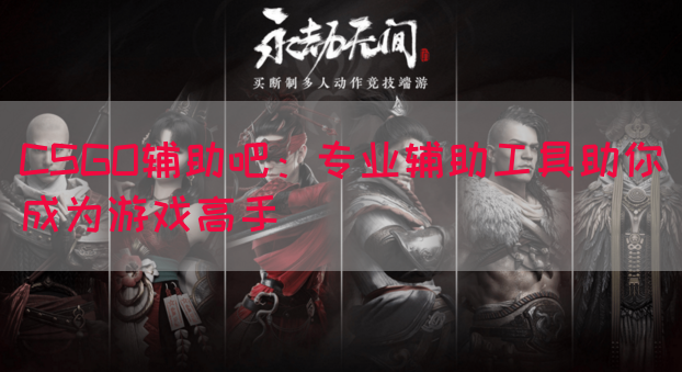CSGO辅助吧：专业辅助工具助你成为游戏高手