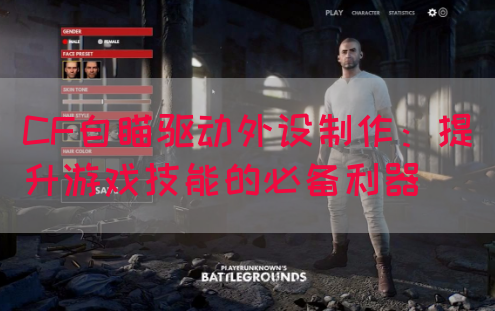 CF自瞄驱动外设制作：提升游戏技能的必备利器