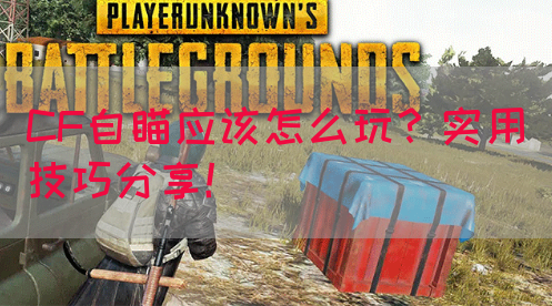 CF自瞄应该怎么玩？实用技巧分享！