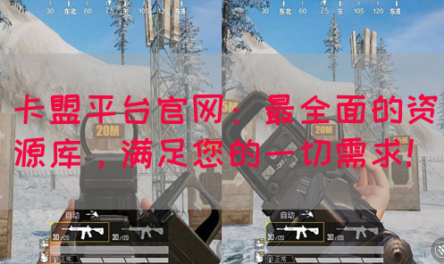 卡盟平台官网：最全面的资源库，满足您的一切需求！