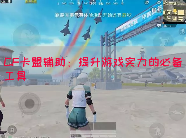CF卡盟辅助：提升游戏实力的必备工具