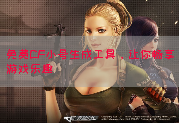 免费CF小号生成工具，让你畅享游戏乐趣