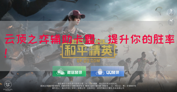 云顶之弈辅助卡盟：提升你的胜率！