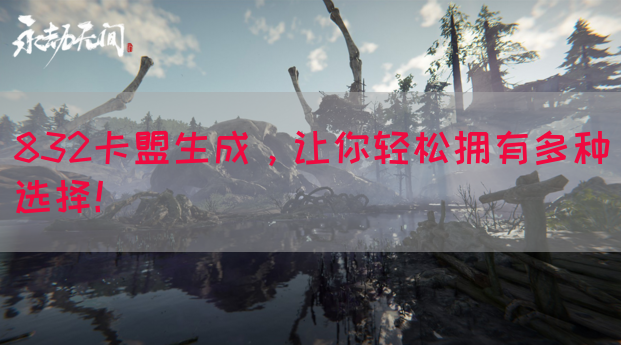 832卡盟生成，让你轻松拥有多种选择！(图1)