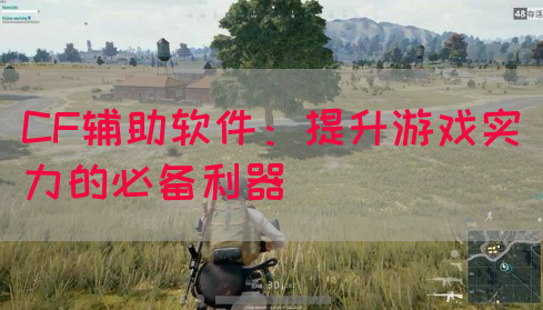 CF辅助软件：提升游戏实力的必备利器