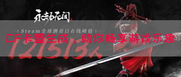 CF卡盟生成，助你畅享游戏乐趣