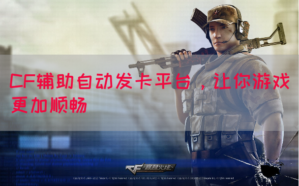 CF辅助自动发卡平台，让你游戏更加顺畅