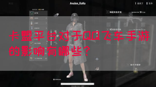 卡盟平台对于QQ飞车手游的影响有哪些？