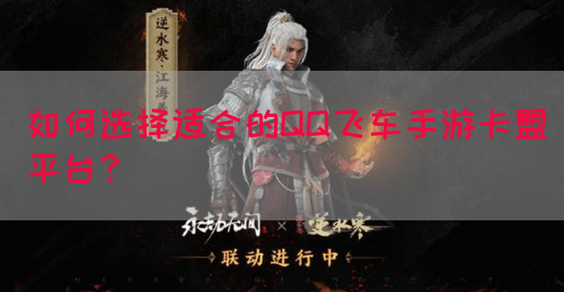 如何选择适合的QQ飞车手游卡盟平台？