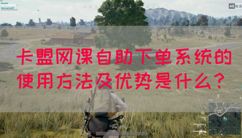 卡盟网课自助下单系统的使用方法及优势是什么？