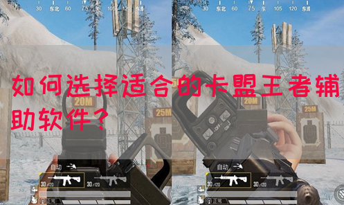 如何选择适合的卡盟王者辅助软件？