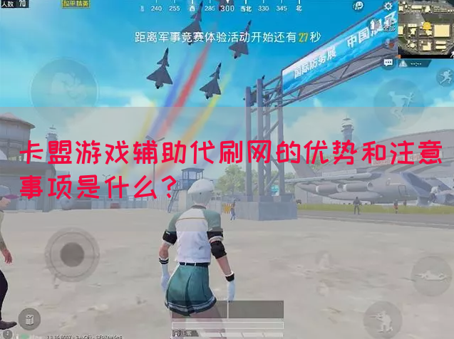 卡盟游戏辅助代刷网的优势和注意事项是什么？