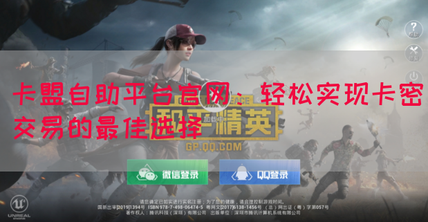 卡盟自助平台官网：轻松实现卡密交易的最佳选择