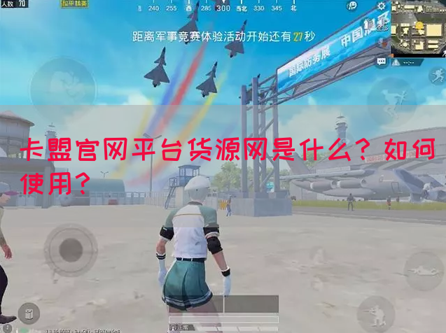 卡盟官网平台货源网是什么？如何使用？