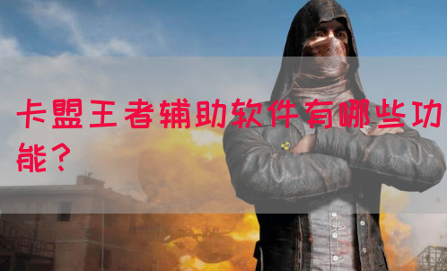 卡盟王者辅助软件有哪些功能？