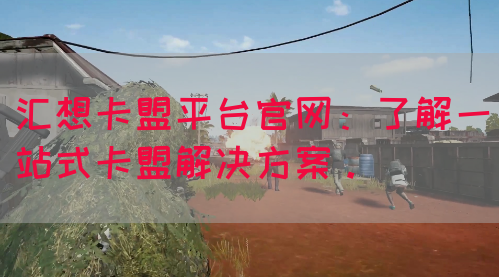 汇想卡盟平台官网：了解一站式卡盟解决方案。