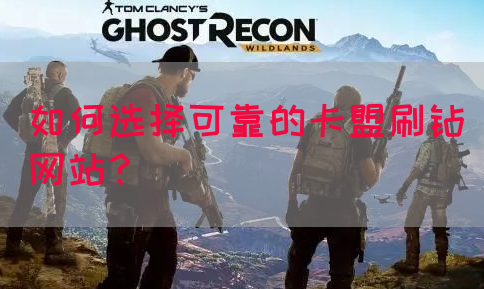如何选择可靠的卡盟刷钻网站？