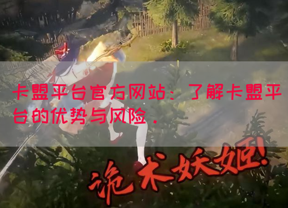 卡盟平台官方网站：了解卡盟平台的优势与风险。