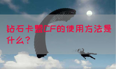 钻石卡盟CF的使用方法是什么？