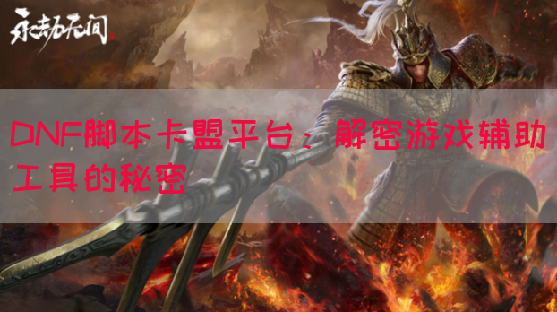 DNF脚本卡盟平台：解密游戏辅助工具的秘密