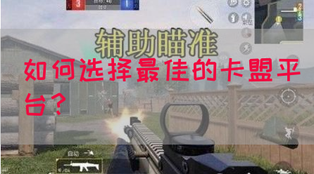 如何选择最佳的卡盟平台？