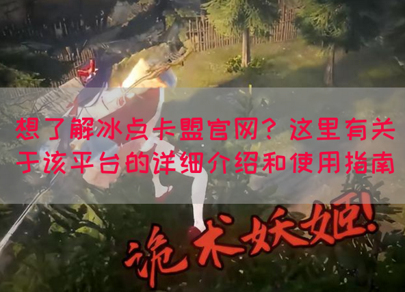 想了解冰点卡盟官网？这里有关于该平台的详细介绍和使用指南