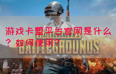游戏卡盟平台官网是什么?如何使用?(图1) 游戏卡盟平台官网是什么?如何使用?(图1)