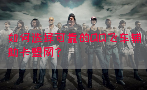 如何选择可靠的QQ飞车辅助卡盟网?(图1) 如何选择可靠的QQ飞车辅助卡盟网?(图1)