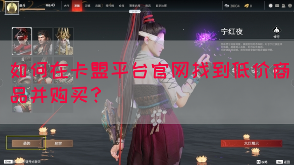 如何在卡盟平台官网找到低价商品并购买？