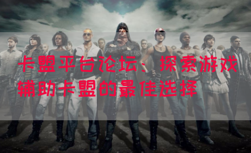卡盟平台论坛：探索游戏辅助卡盟的最佳选择(图1)