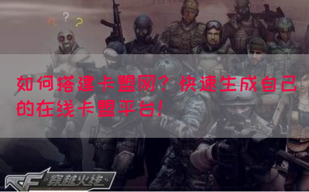 如何搭建卡盟网？快速生成自己的在线卡盟平台！